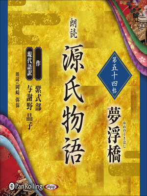 cover image of 源氏物語 第五十四帖 夢浮橋